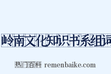 岭南文化知识书系组词是什么意思的图片